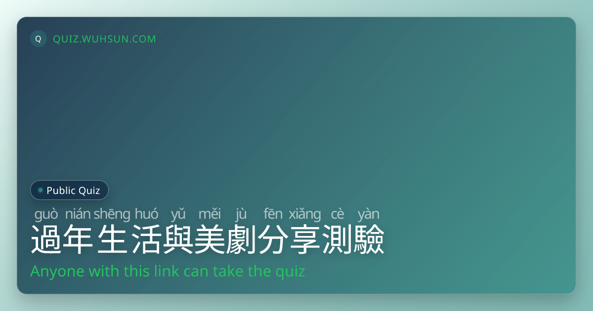 過 (guò)年 (nián)生 (shēng)活 (huó)與 (yǔ)美 (měi)劇 (jù)分 (fēn)享 (xiǎng)測 (cè)驗 (yàn)