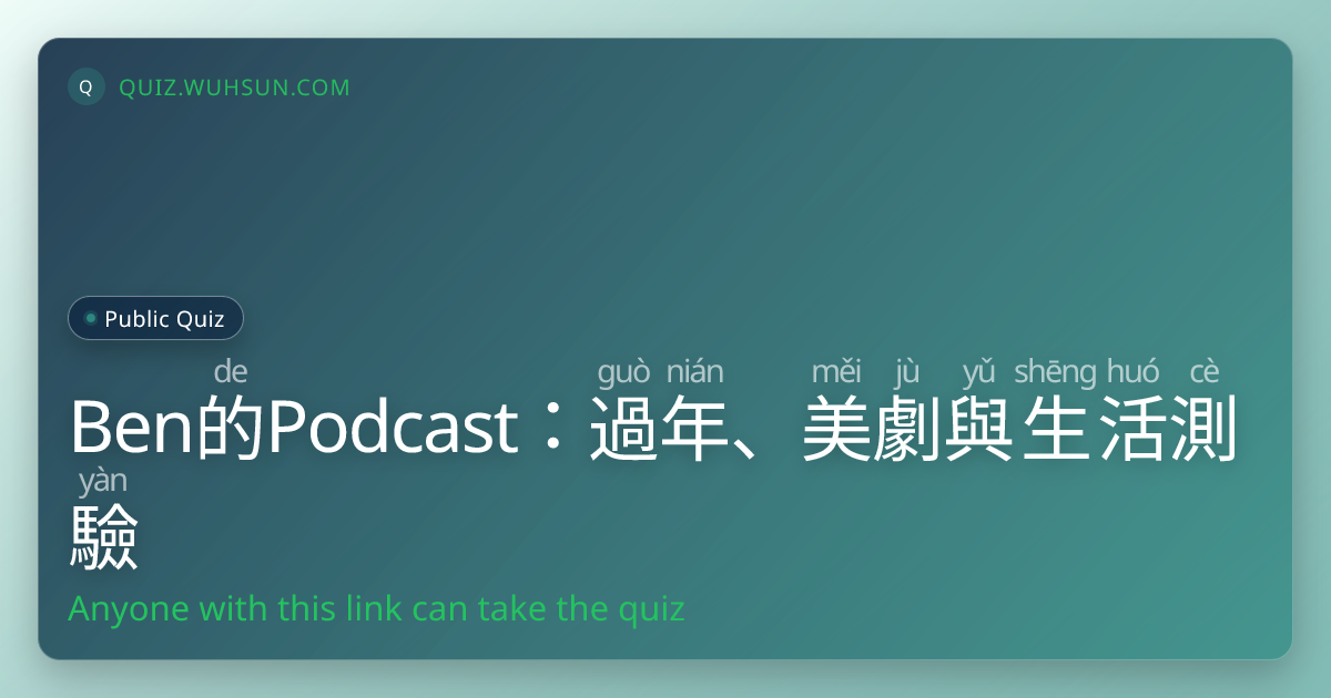 Ben 的 (de) Podcast：過 (guò)年 (nián)、美 (měi)劇 (jù)與 (yǔ)生 (shēng)活 (huó)測 (cè)驗 (yàn)