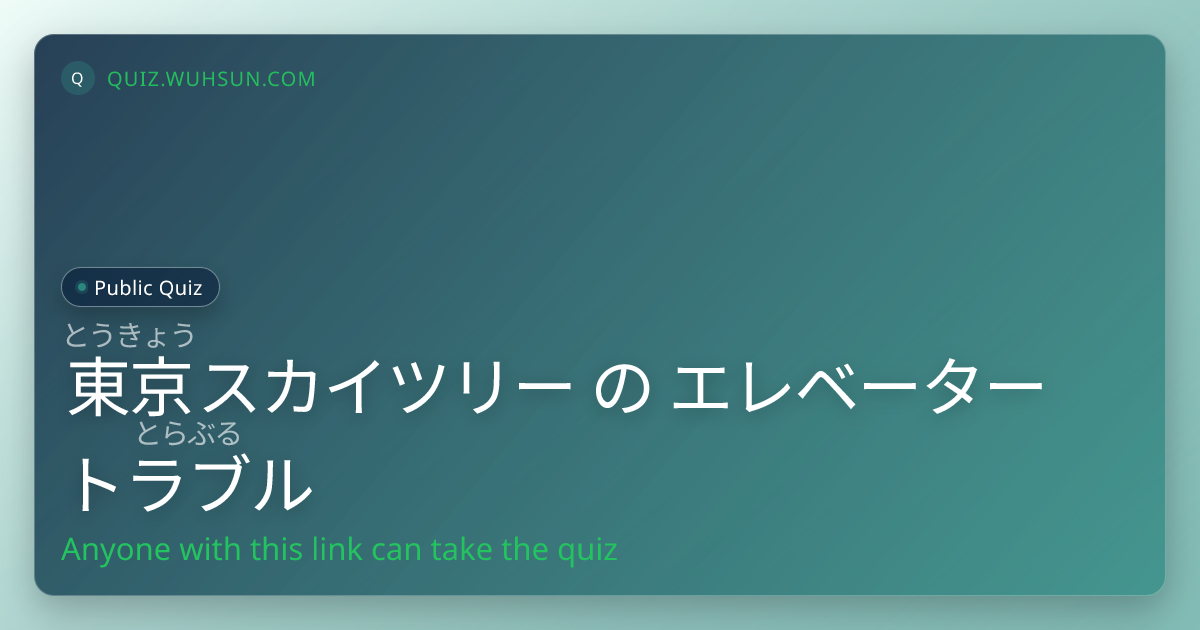 東京 (とうきょう) スカイツリー の エレベーター トラブル (とらぶる)