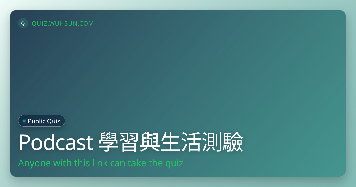 Podcast 學習與生活測驗