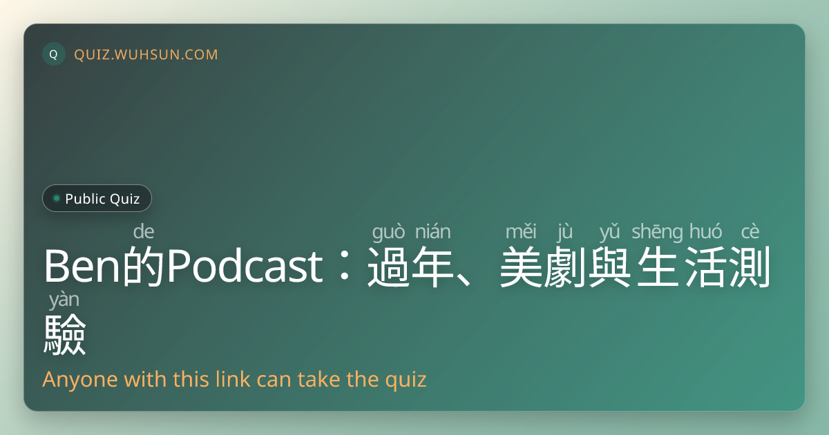Ben 的 (de) Podcast：過 (guò)年 (nián)、美 (měi)劇 (jù)與 (yǔ)生 (shēng)活 (huó)測 (cè)驗 (yàn)