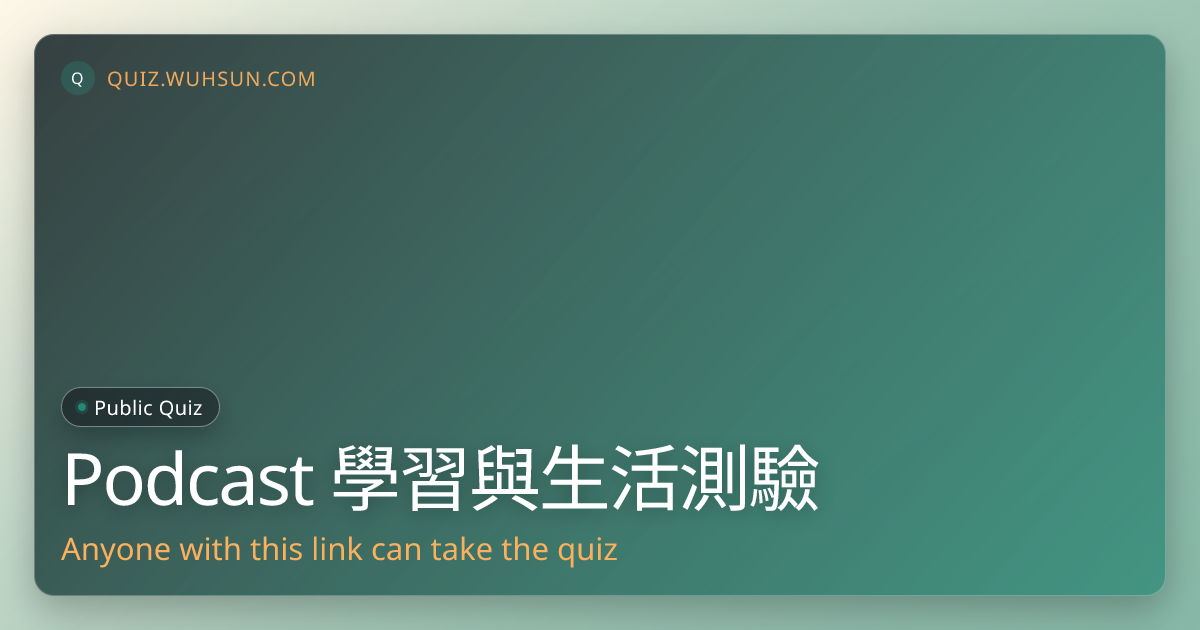 Podcast 學習與生活測驗
