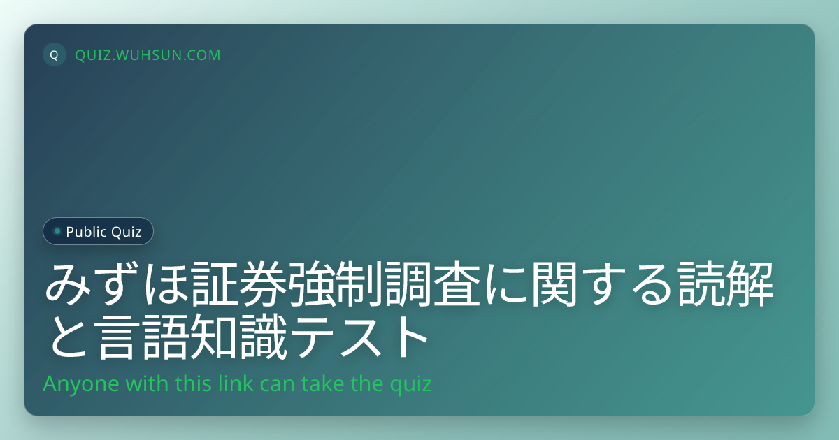 みずほ証券強制調査に関する読解と言語知識テスト
